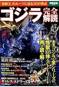 Godzilla Kaidoku Japanese Visual Guide Art Book with 105 Kaiju Monster Illustrations  
