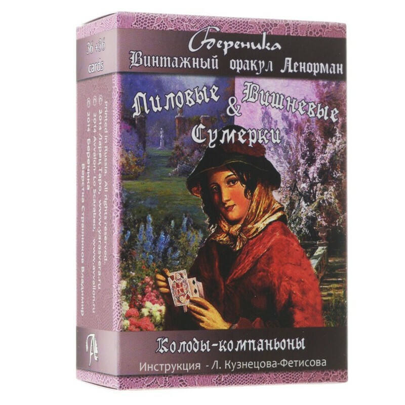 Оракул Ленорман Лиловые Вишневые сумерки Oracle Lenormand Lilac  Cherry twilight