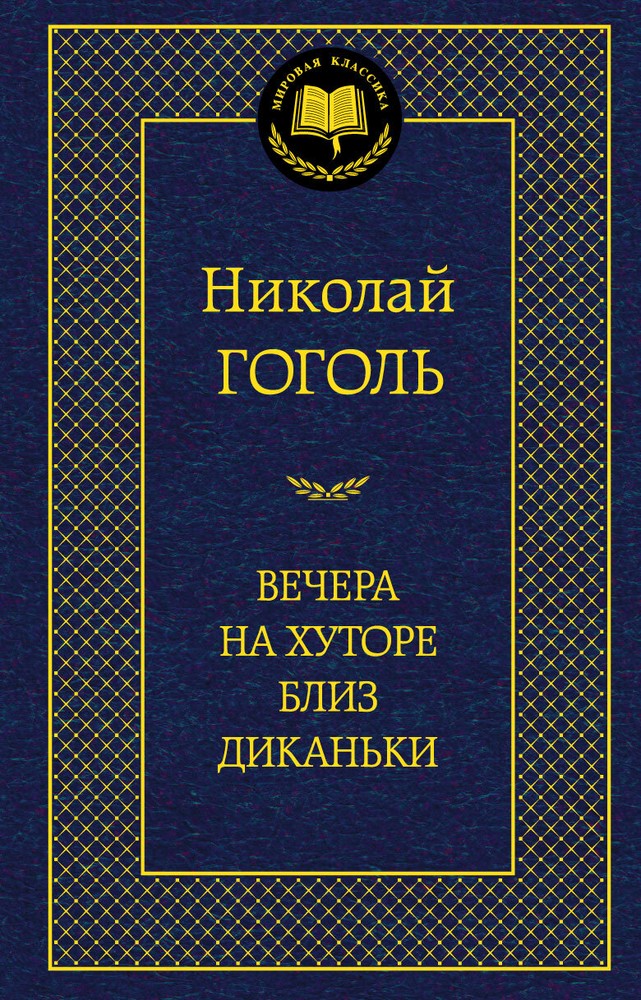 Вечера на хуторе близ Диканьки