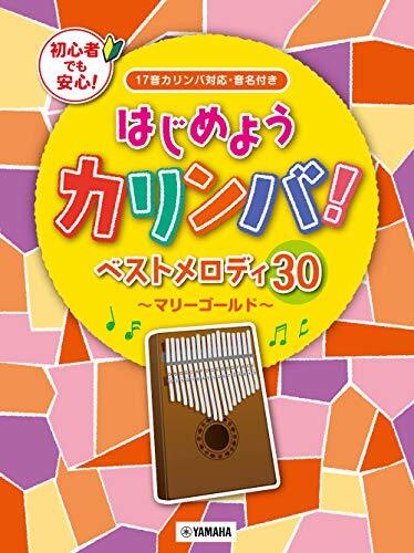 Let's get started Kalimba! Best melody 30 ~ Marigold ~ 17 sounds... form JP