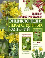 Большая иллюстрированная энциклопедия лекарственных растений