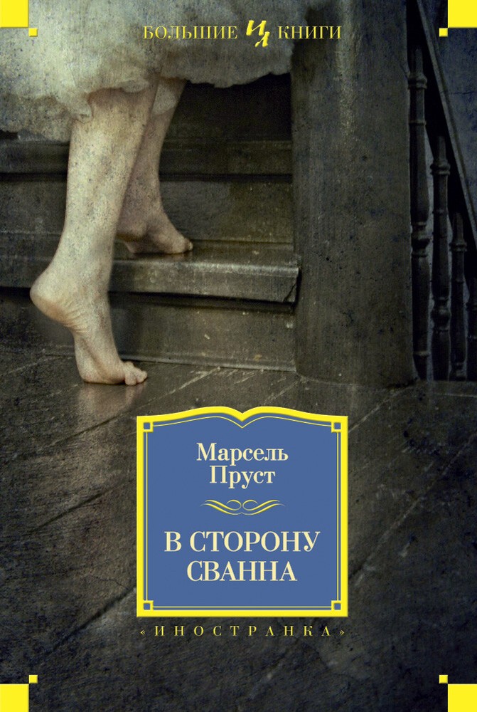 В сторону Сванна: Путешествие в мир Пруста