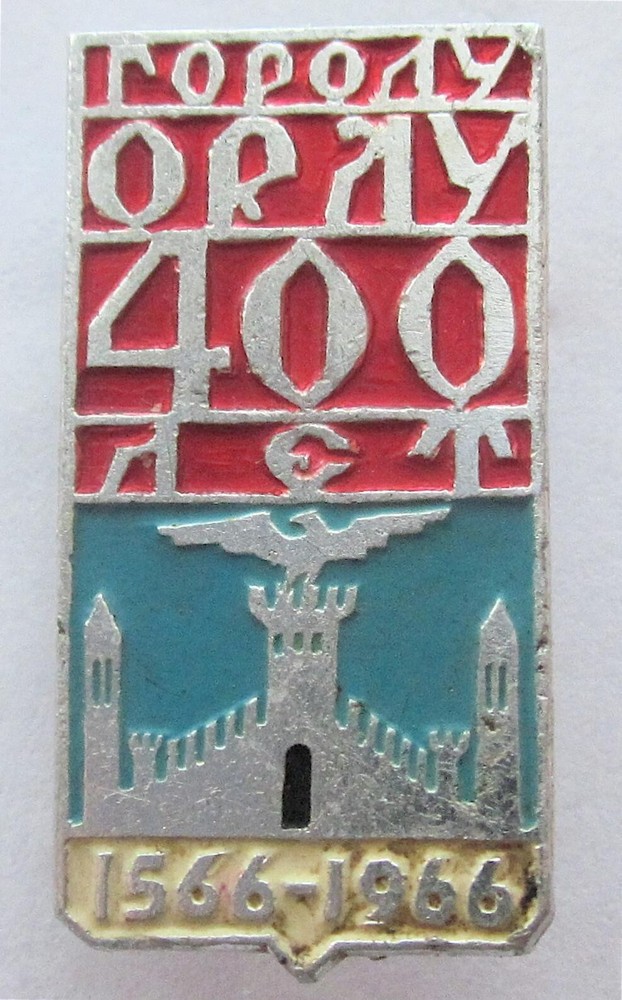 RUSSIA, ORYOL CITY 400 YEARS OF FOUNDATION 1566 - 1966 ANCIENT CASTLE PIN